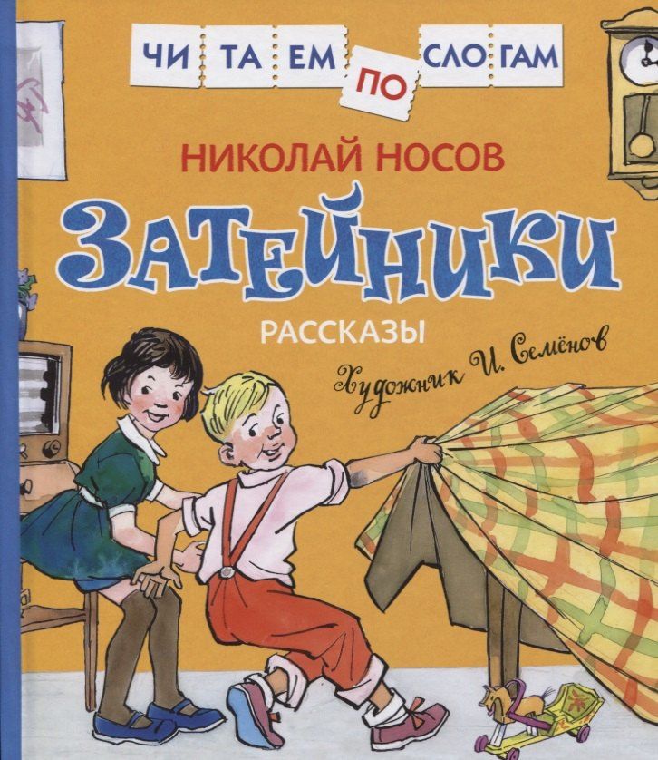 Николай Носов: Затейники. Рассказы