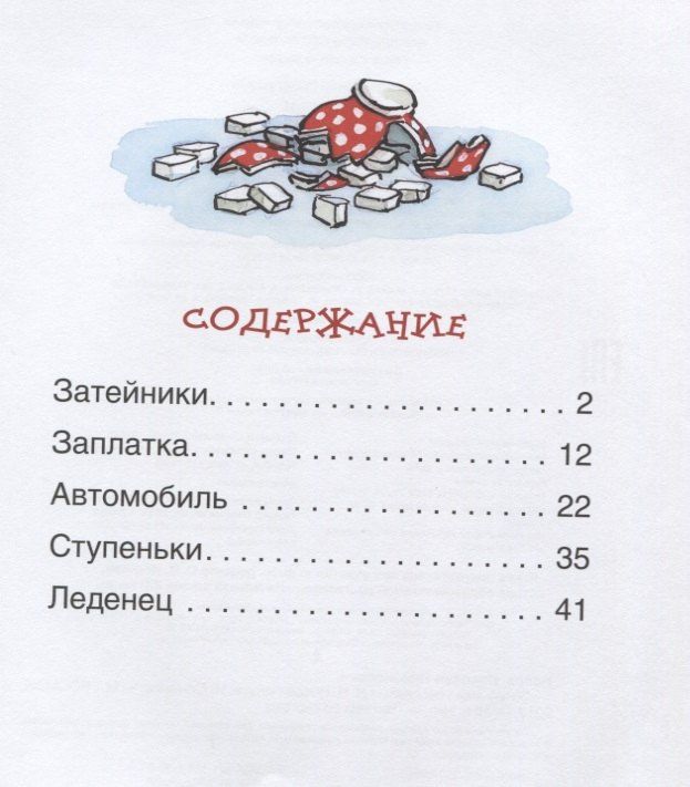 Николай Носов: Затейники. Рассказы