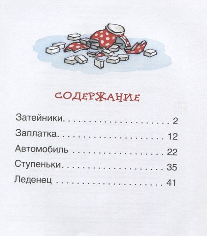 Николай Носов: Затейники. Рассказы
