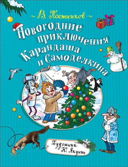 Валентин Постников: Новогодние приключения Карандаша и Самоделкина