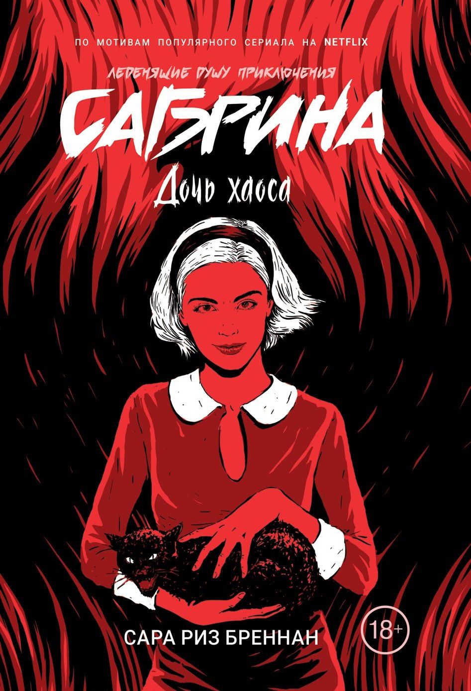 Сара Бреннан: Сабрина. Леденящие душу приключения. Дочь хаоса