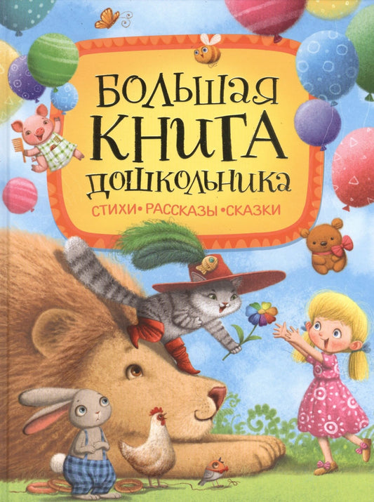 Борис Заходер: Большая книга дошкольника: стихи, рассказы, сказки
