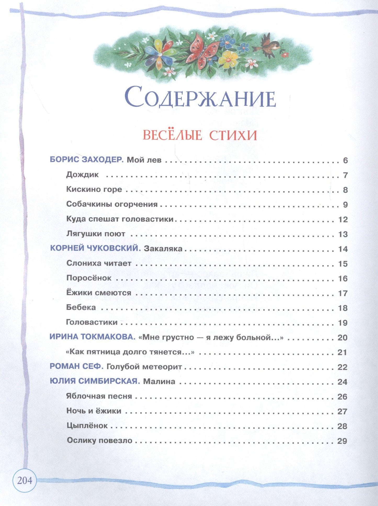 Борис Заходер: Большая книга дошкольника: стихи, рассказы, сказки