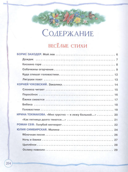 Борис Заходер: Большая книга дошкольника: стихи, рассказы, сказки