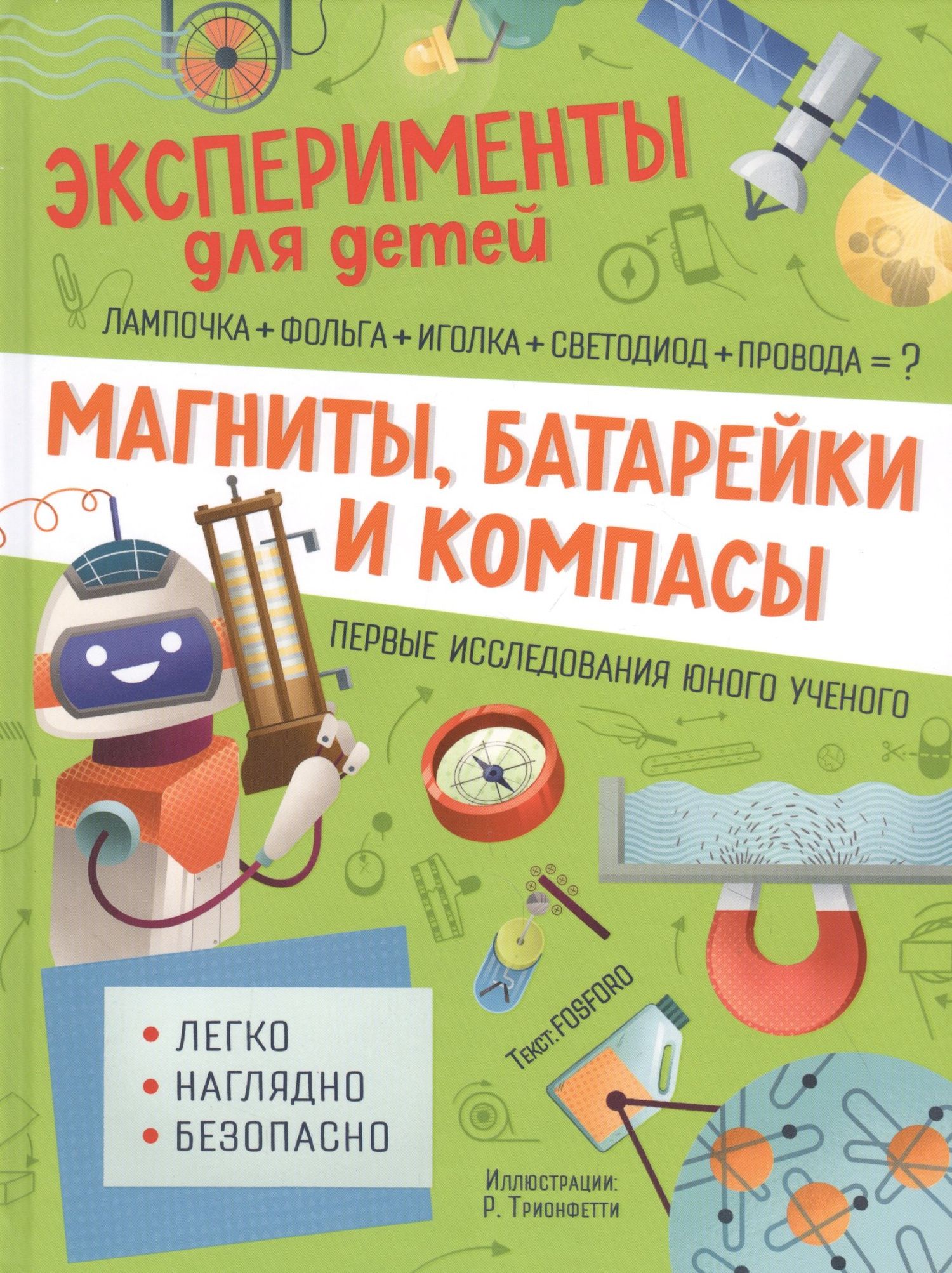 Маттиа Кривеллини: Магниты, батарейки и компасы