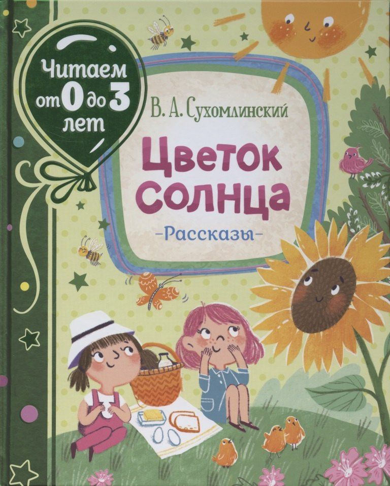 Василий Сухомлинский: Цветок солнца. Рассказы (Читаем от 0 до 3 лет)