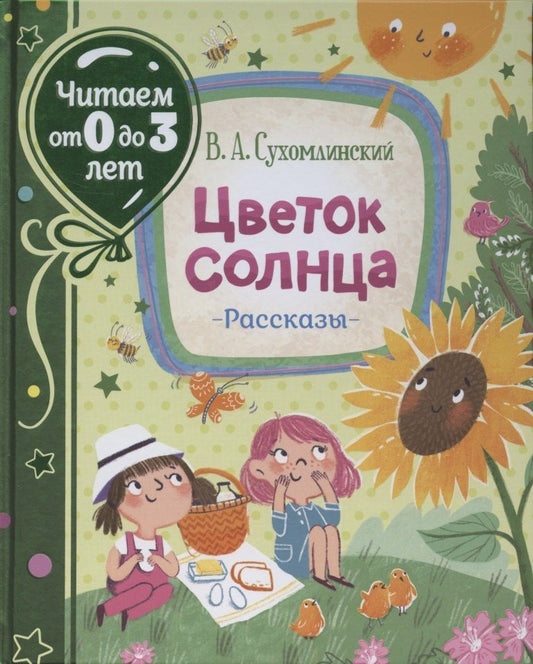 Василий Сухомлинский: Цветок солнца. Рассказы (Читаем от 0 до 3 лет)