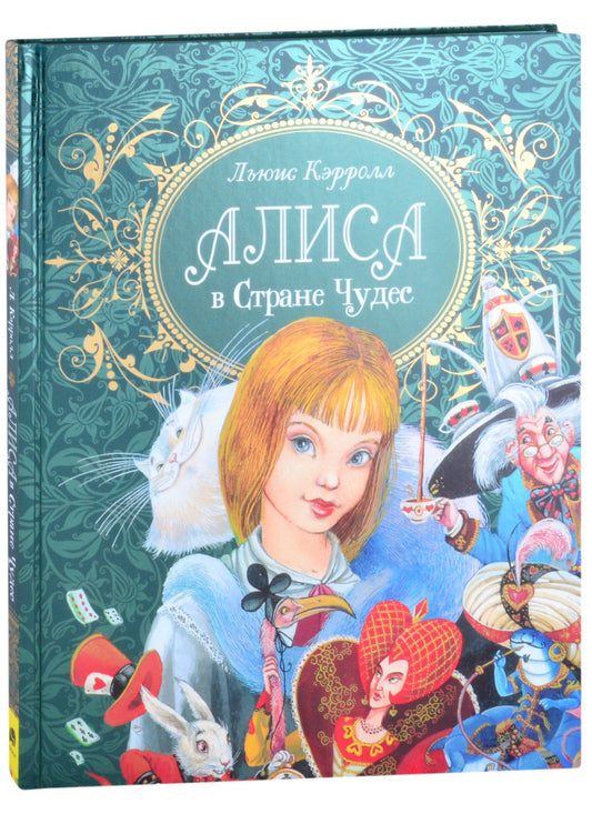 Льюис Кэрролл: Алиса в стране чудес