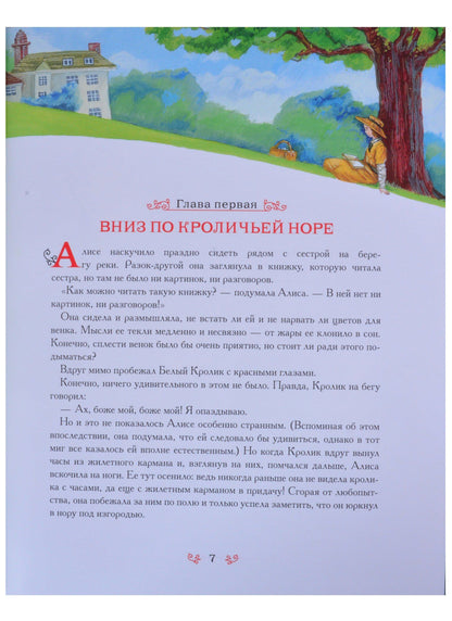 Льюис Кэрролл: Алиса в стране чудес