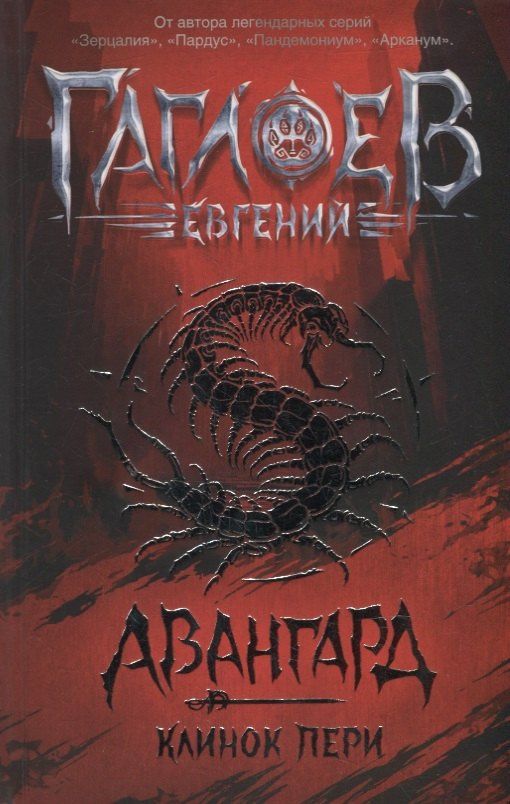 Евгений Гаглоев: Клинок пери: роман