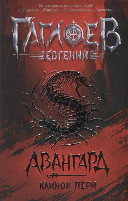 Евгений Гаглоев: Клинок пери: роман