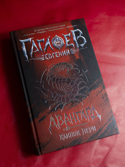 Евгений Гаглоев: Клинок пери: роман