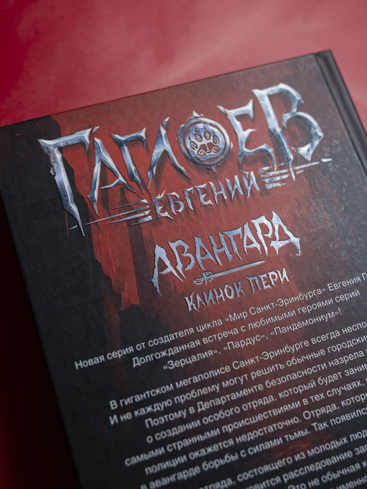 Евгений Гаглоев: Клинок пери: роман