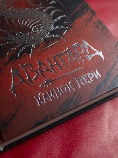 Евгений Гаглоев: Клинок пери: роман