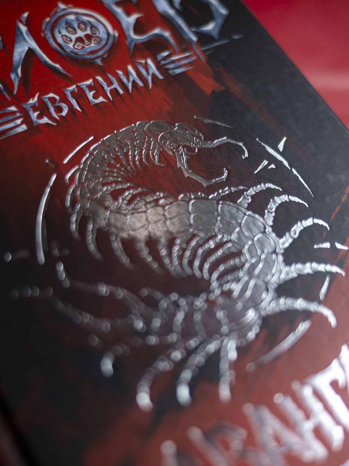 Евгений Гаглоев: Клинок пери: роман