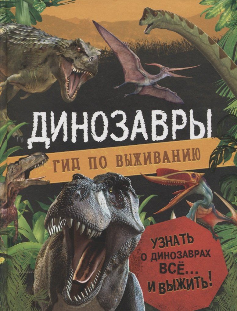 Клэр Хибберт: Динозавры. Гид по выживанию