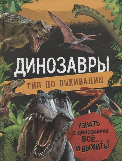 Клэр Хибберт: Динозавры. Гид по выживанию
