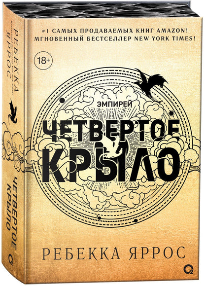 Ребекка Яррос: Четвертое крыло (обрез с узором). Специальное издание