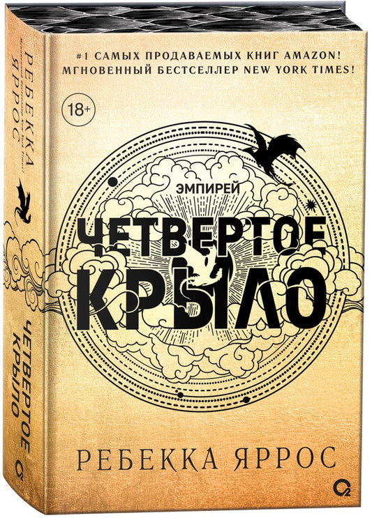 Ребекка Яррос: Четвертое крыло (обрез с узором). Специальное издание