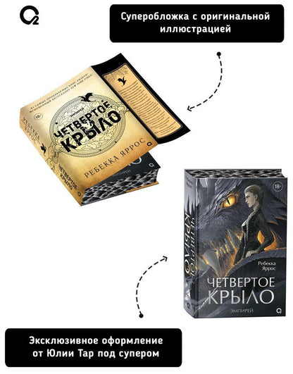 Ребекка Яррос: Четвертое крыло (обрез с узором). Специальное издание