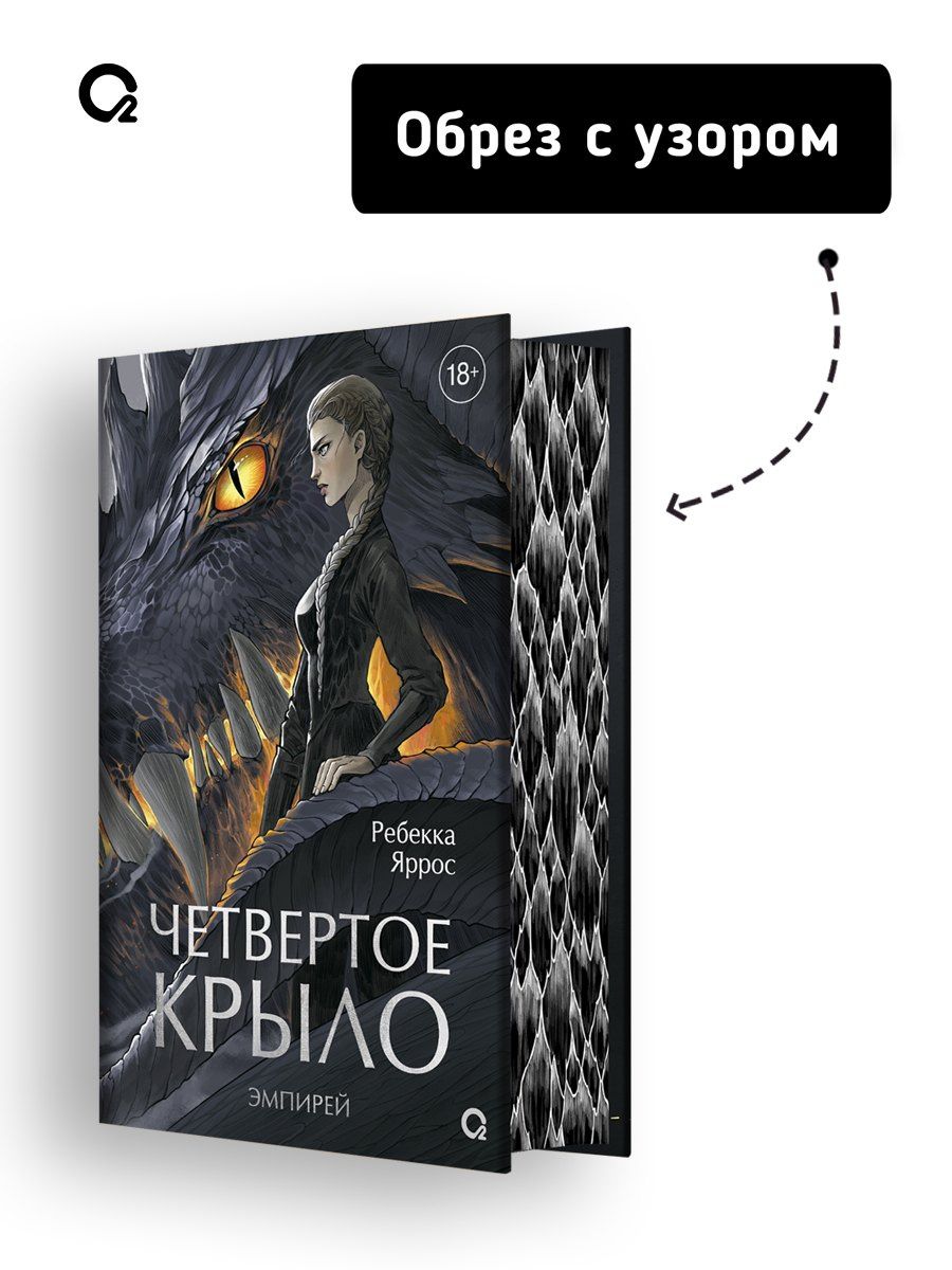 Ребекка Яррос: Четвертое крыло (обрез с узором). Специальное издание