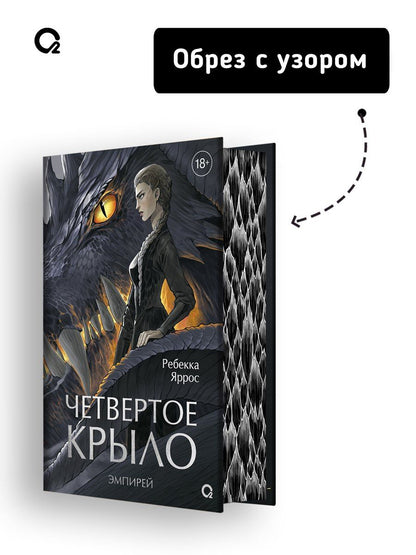 Ребекка Яррос: Четвертое крыло (обрез с узором). Специальное издание