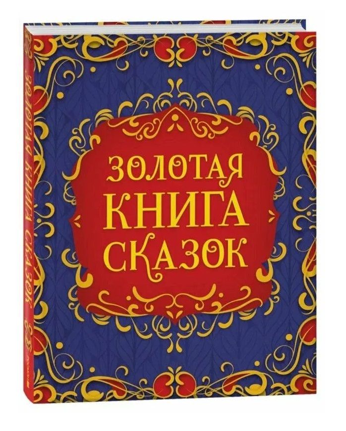 Якоб Гримм: Золотая книга сказок. Подарочный сборник
