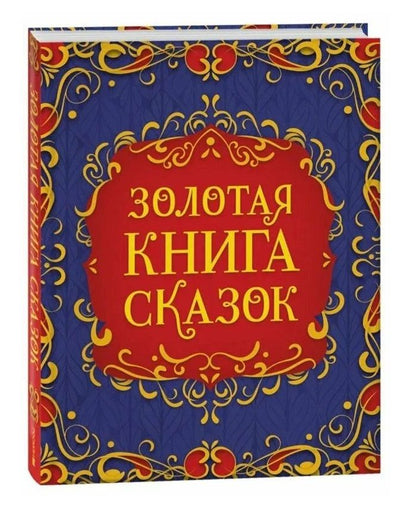 Якоб Гримм: Золотая книга сказок. Подарочный сборник