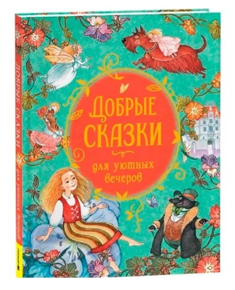 Павел Бажов: Добрые сказки для уютных вечеров