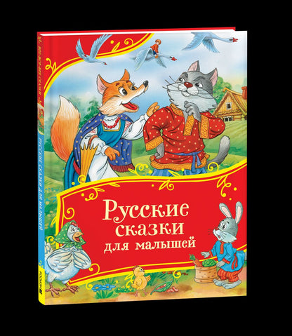 Алексей Толстой: Русские сказки для малышей. Сборник сказок с картинками