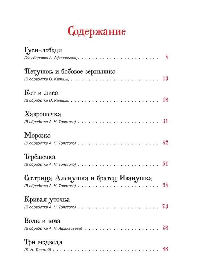 Алексей Толстой: Русские сказки для малышей. Сборник сказок с картинками