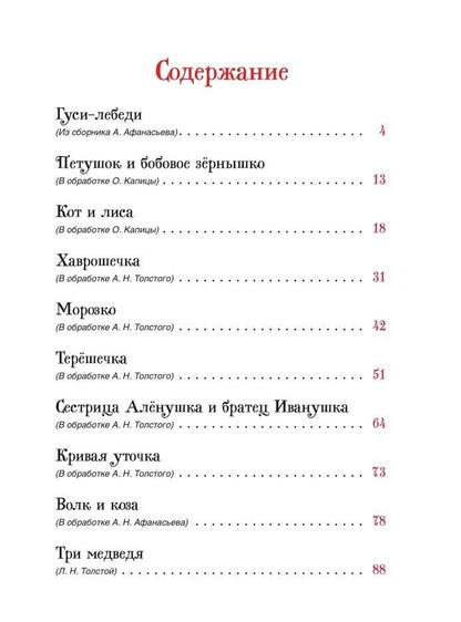 Алексей Толстой: Русские сказки для малышей. Сборник сказок с картинками