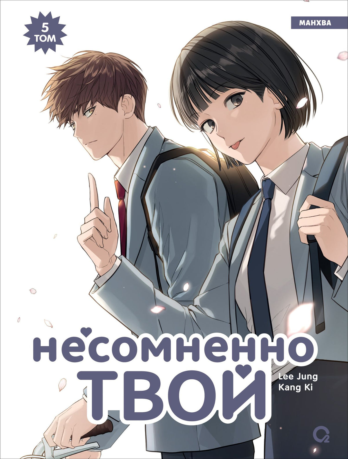 Lee Jung: Несомненно твой. Том 5 (Positively Yours). Манхва