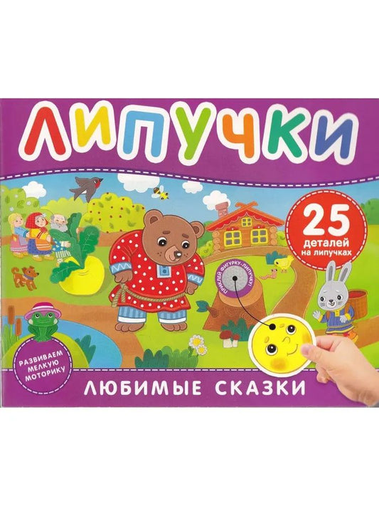 Марина Тараненко: Любимые сказки. Книга с липучками