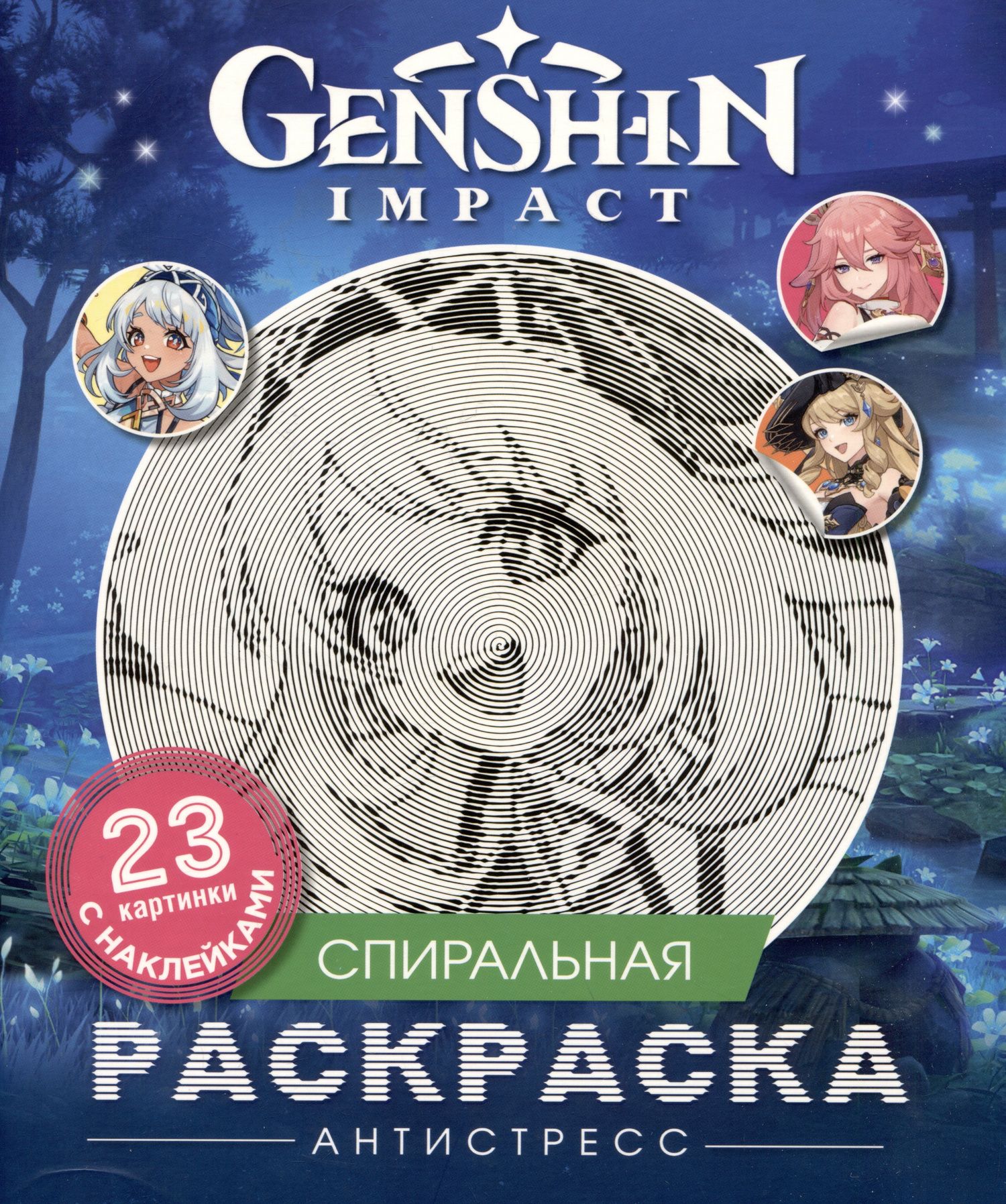 Genshin Impact. Спиральная раскраска-антистресс с наклейками