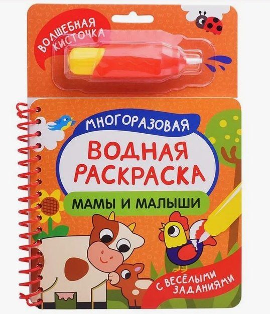 Марина Дружинина: Мамы и малыши (С весёлыми заданиями) (+ волшебная кисточка)