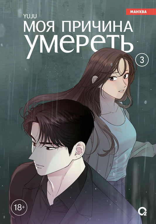 YUJU: Моя причина умереть. Том 3 (My Reason to Die). Манхва
