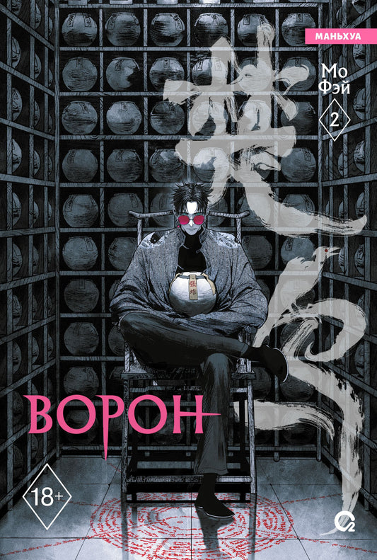 Фэй Мо: Ворон. Том 2 (The Crow). Маньхуа