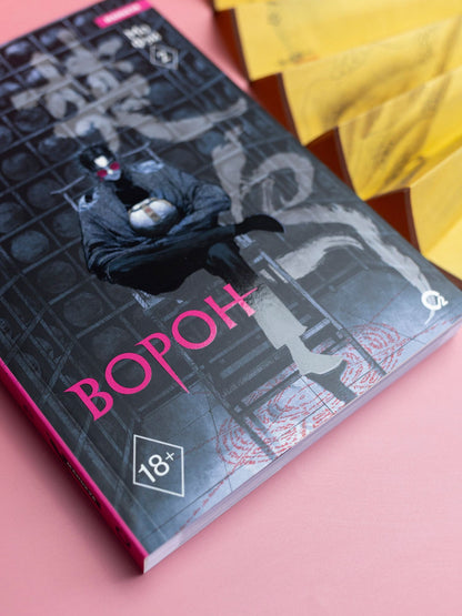 Фэй Мо: Ворон. Том 2 (The Crow). Маньхуа
