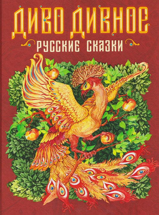 Михаил Булатов: Диво дивное. Русские сказки