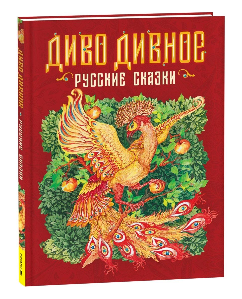 Михаил Булатов: Диво дивное. Русские сказки