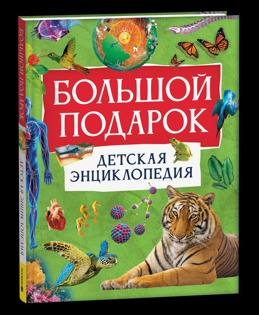 Миранда Смит: Большой подарок. Детская энциклопедия с иллюстрациями