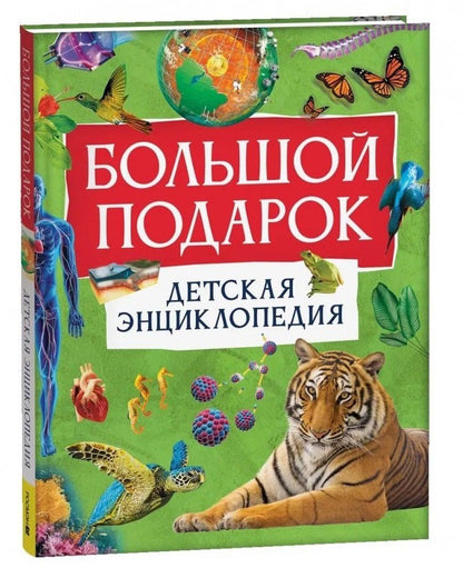 Миранда Смит: Большой подарок. Детская энциклопедия с иллюстрациями