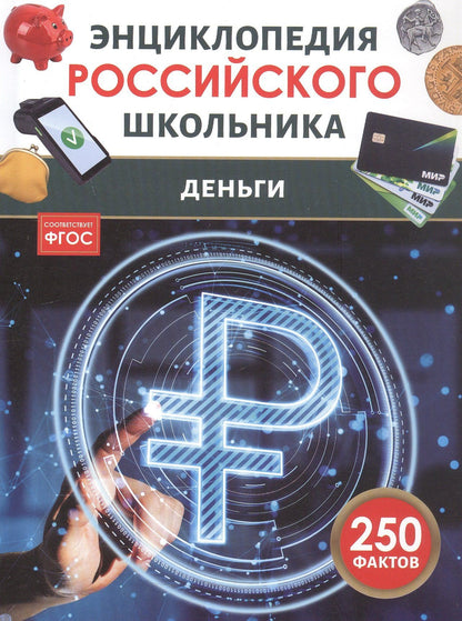 Ольга Андреева: Деньги. Энциклопедия российского школьника. 250 фактов. ФГОС