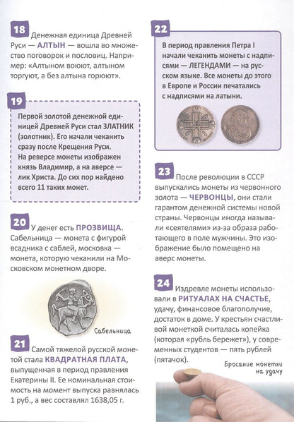 Ольга Андреева: Деньги. Энциклопедия российского школьника. 250 фактов. ФГОС
