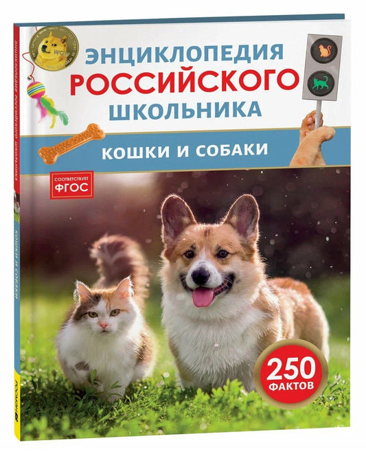 Елена Клюсовец: Кошки и собаки. Энциклопедия российского школьника