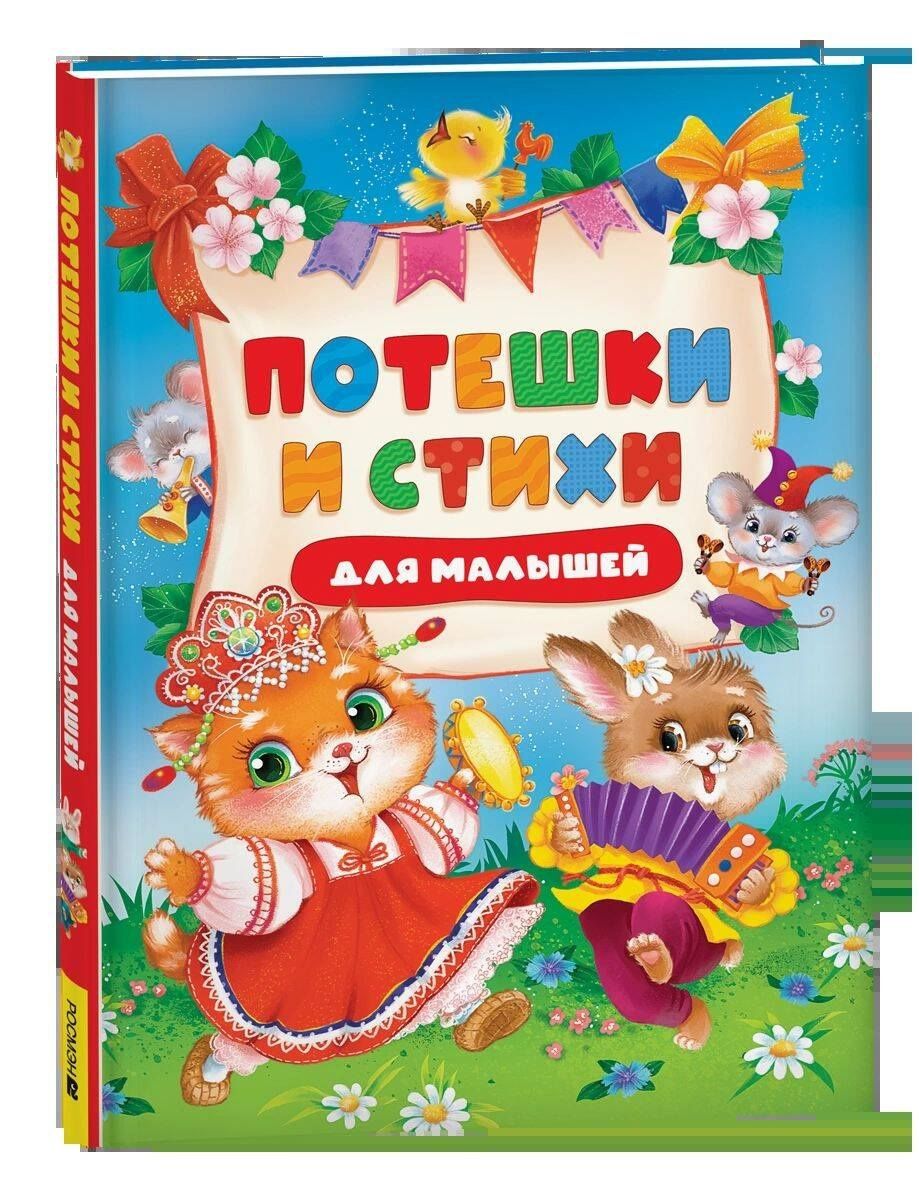 Валентин Берестов: Потешки и стихи для малышей