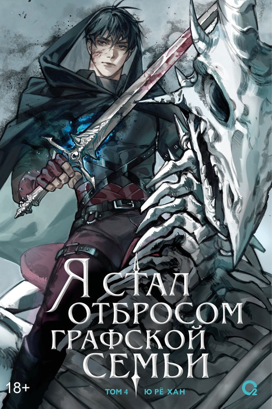 Ю Хан: Я стал отбросом графской семьи. Том 4 (Я стал графским ублюдком). Новелла