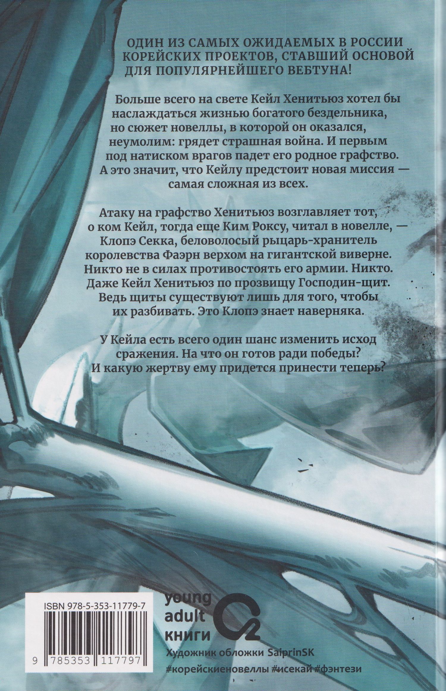Ю Хан: Я стал отбросом графской семьи. Том 4 (Я стал графским ублюдком). Новелла