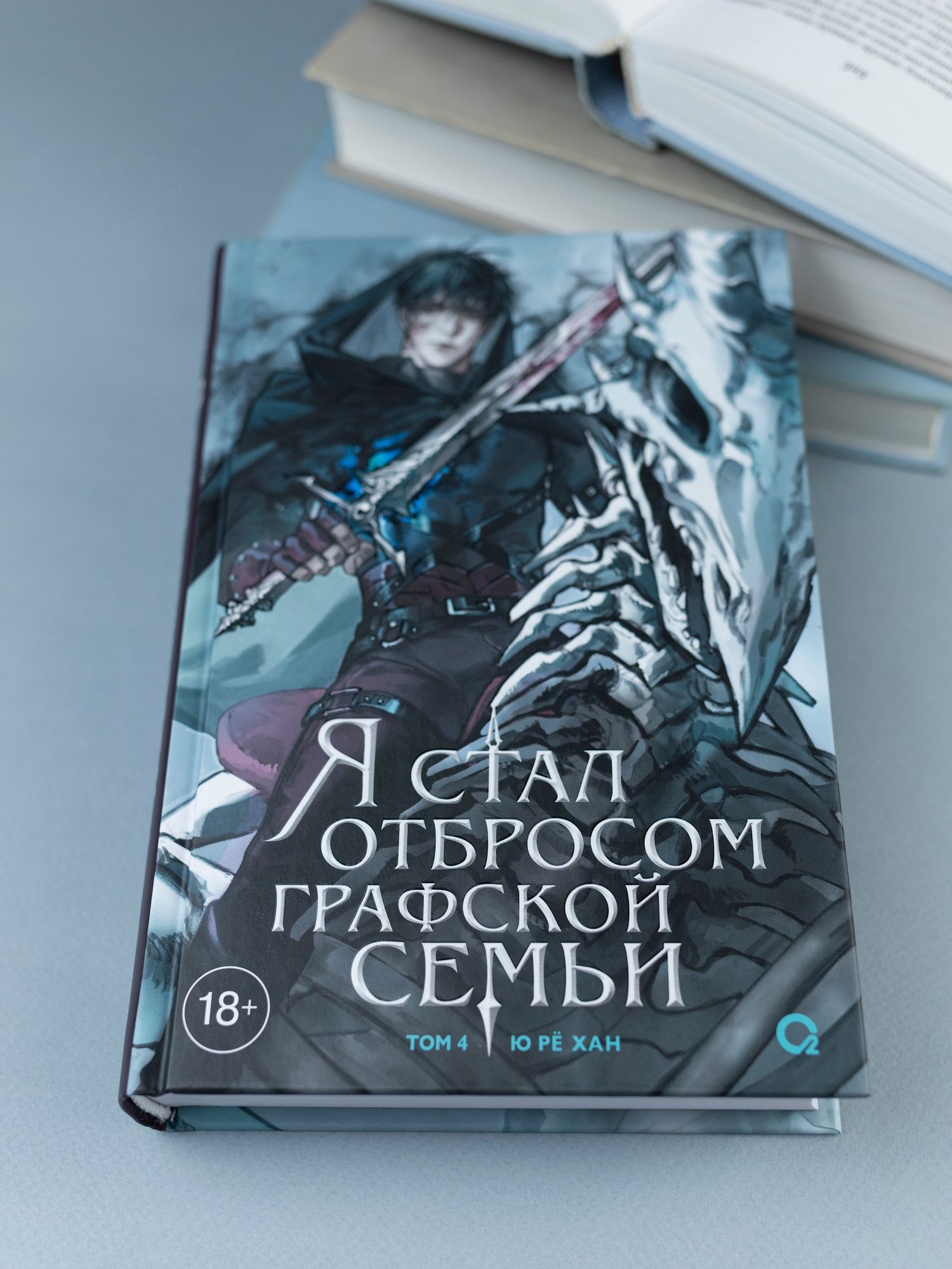 Ю Хан: Я стал отбросом графской семьи. Том 4 (Я стал графским ублюдком). Новелла
